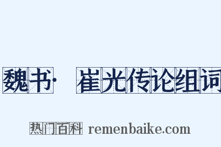 魏书·崔光传论组词是什么意思的图片